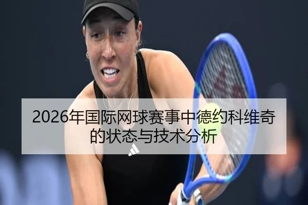 2026年国际网球赛事中德约科维奇的状态与技术分析