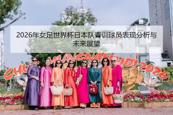 2026年女足世界杯日本队青训球员表现分析与未来展望