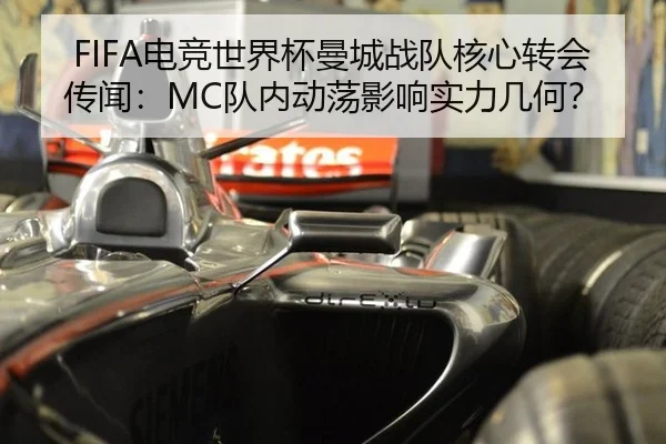 FIFA电竞世界杯曼城战队核心转会传闻：MC队内动荡影响实力几何？