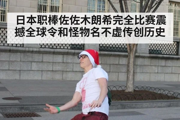 日本职棒佐佐木朗希完全比赛震撼全球令和怪物名不虚传创历史