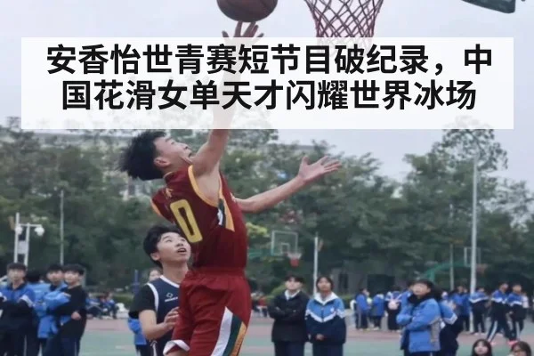 安香怡世青赛短节目破纪录，中国花滑女单天才闪耀世界冰场